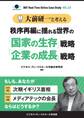 【大前研一】BBTリアルタイム・オンライン・ケーススタディ Vol.23(大前研一と考える“秩序再編に揺れる世界の「国家の生存」戦略「企業の成長」戦略”)