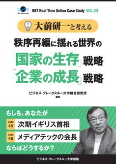 【大前研一】BBTリアルタイム・オンライン・ケーススタディ Vol.23(大前研一と考える“秩序再編に揺れる世界の「国家の生存」戦略「企業の成長」戦略”)