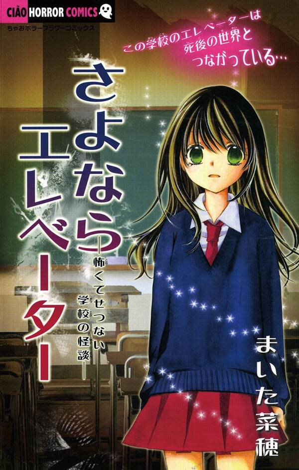 さよならエレベーター 怖くてせつない学校の怪談 既刊1巻 まいた菜穂 人気マンガを毎日無料で配信中 無料 試し読みならamebaマンガ 旧 読書のお時間です