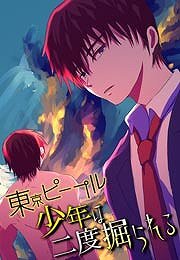 東京ピープル～少年は二度掘られる～