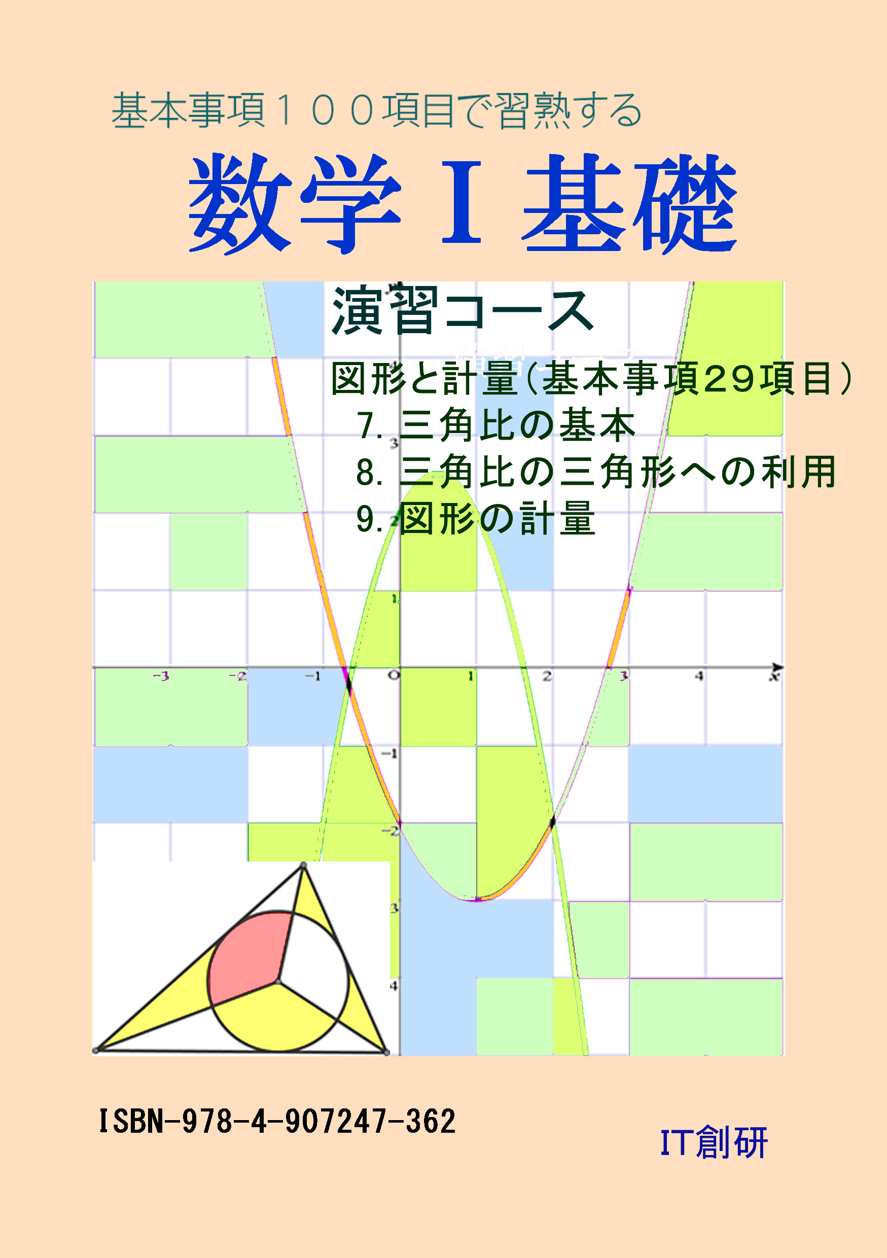 数学1 基礎　図形と計量　演習コース