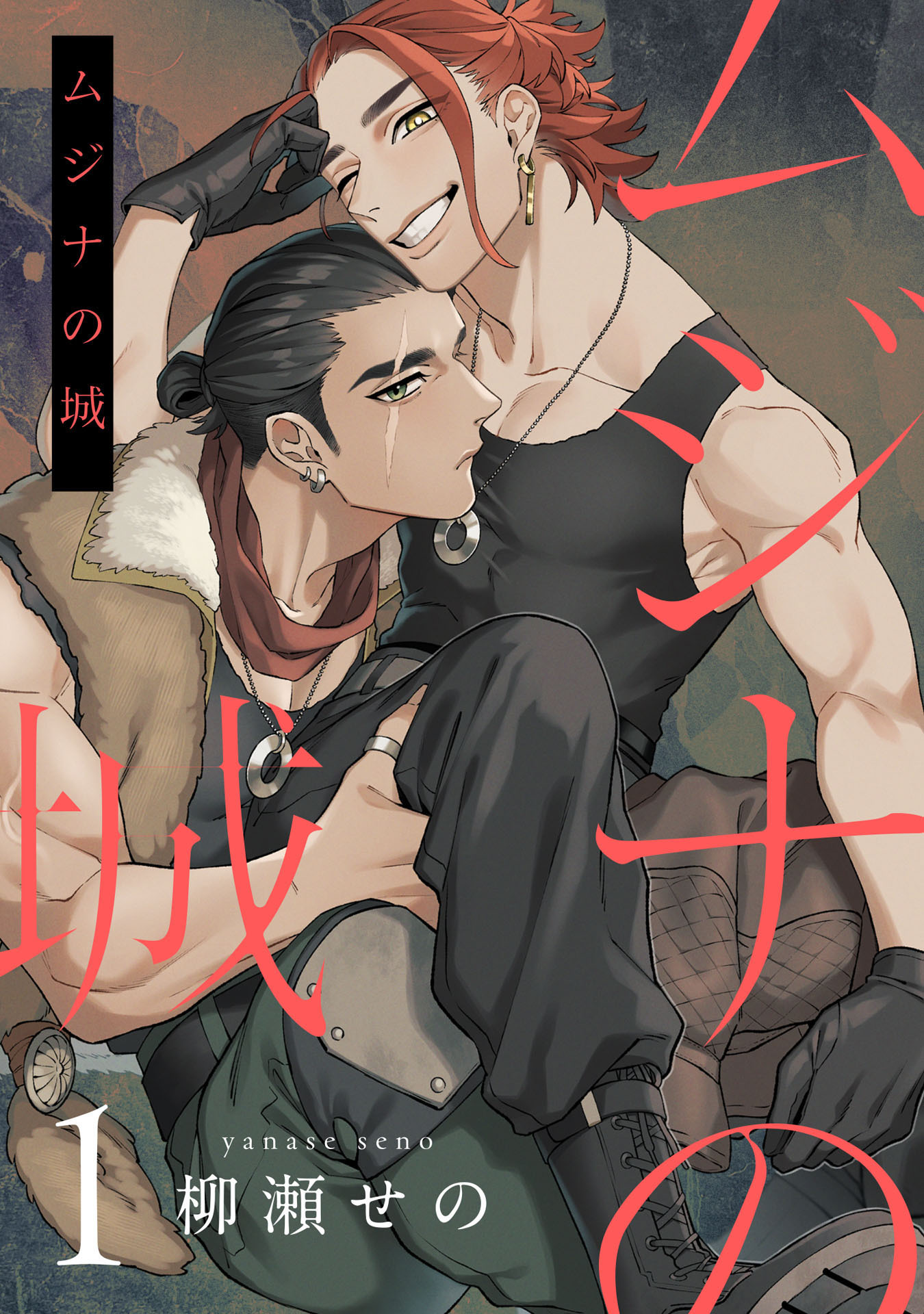 【期間限定　無料お試し版　閲覧期限2026年4月23日】ムジナの城1【単話売】