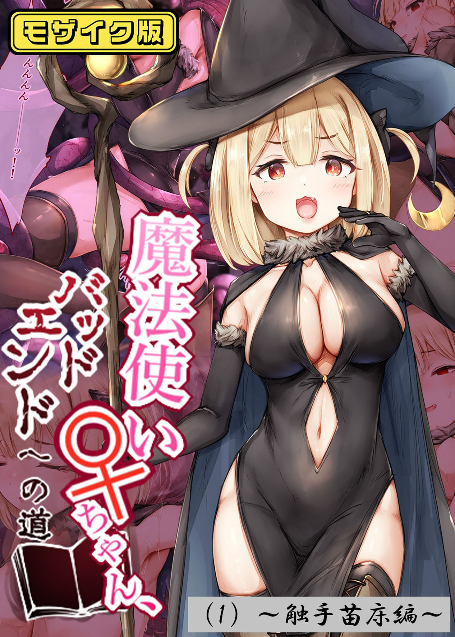 【期間限定　無料お試し版】魔法使い♀ちゃん、バッドエンドへの道（1）～触手苗床編～　モザイク版