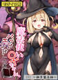 【期間限定 無料お試し版】魔法使い♀ちゃん、バッドエンドへの道(1)~触手苗床編~ モザイク版