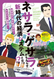 ネサラ・ゲサラ(NESARA/GESARA)がもたらす 新時代の経済システムとは!?