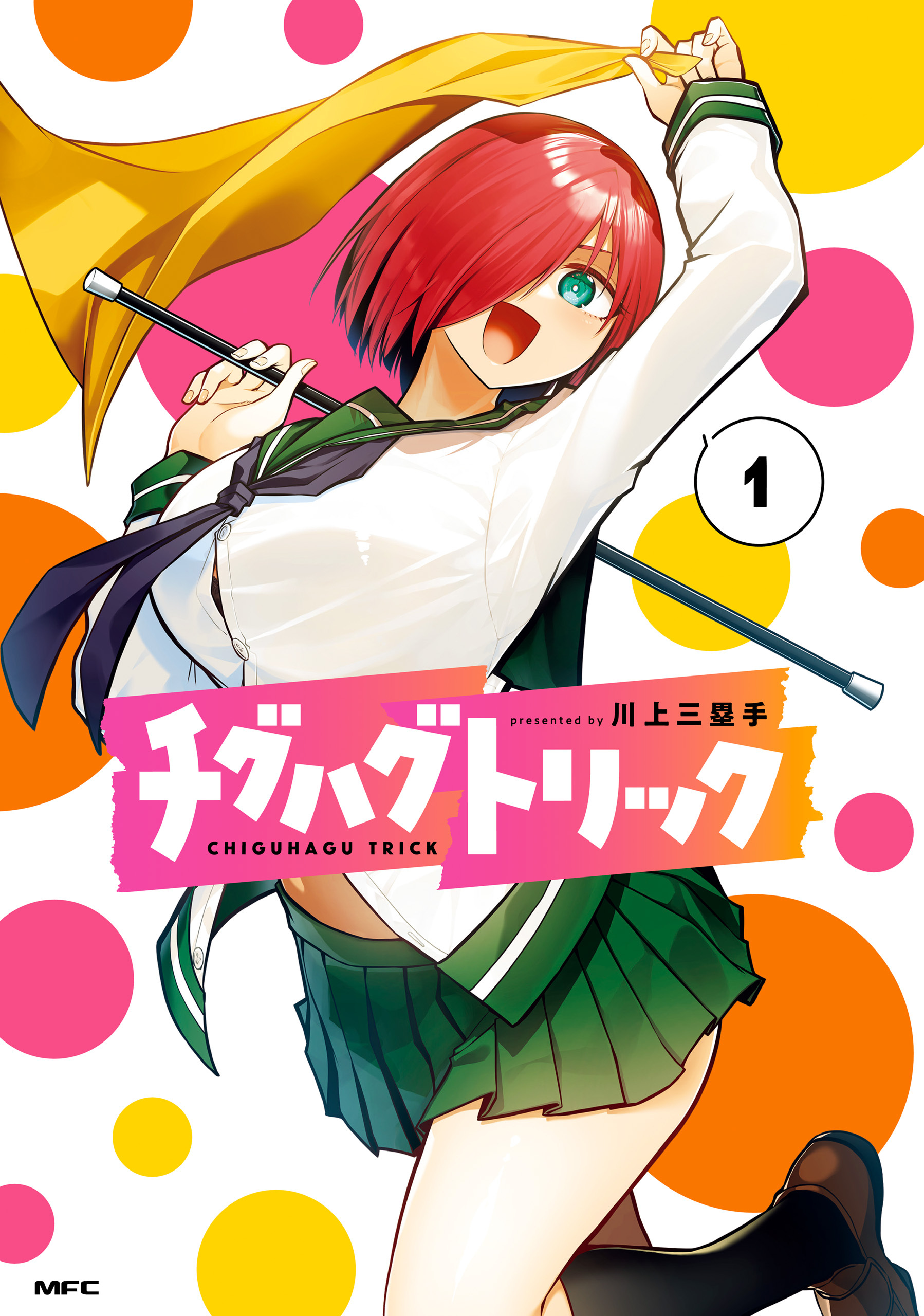 チグハグトリック　１