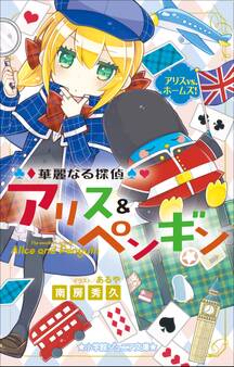 小学館ジュニア文庫 華麗なる探偵アリス&ペンギン アリスVS.ホームズ!