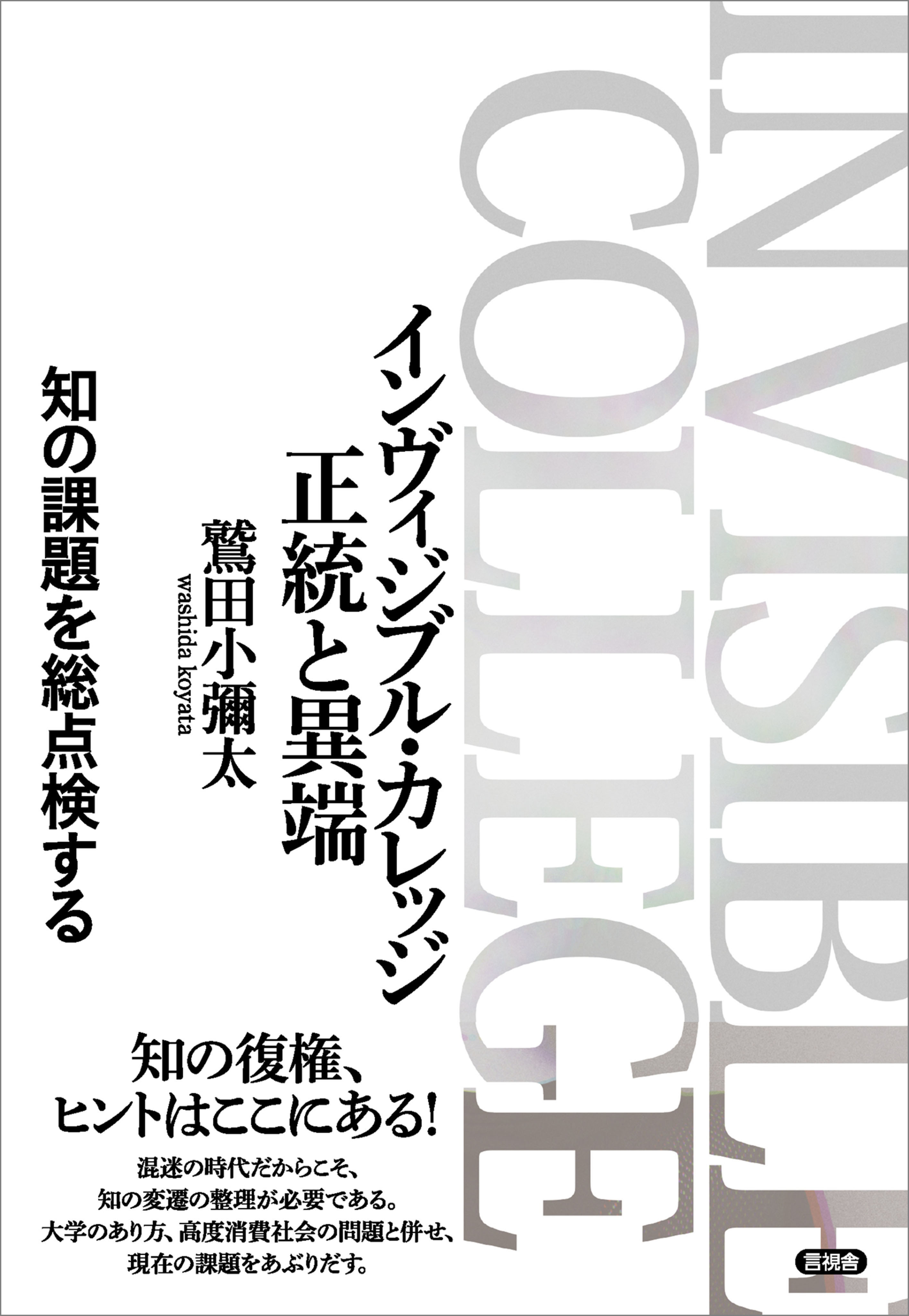 インヴィジブル・カレッジ 正統と異端
