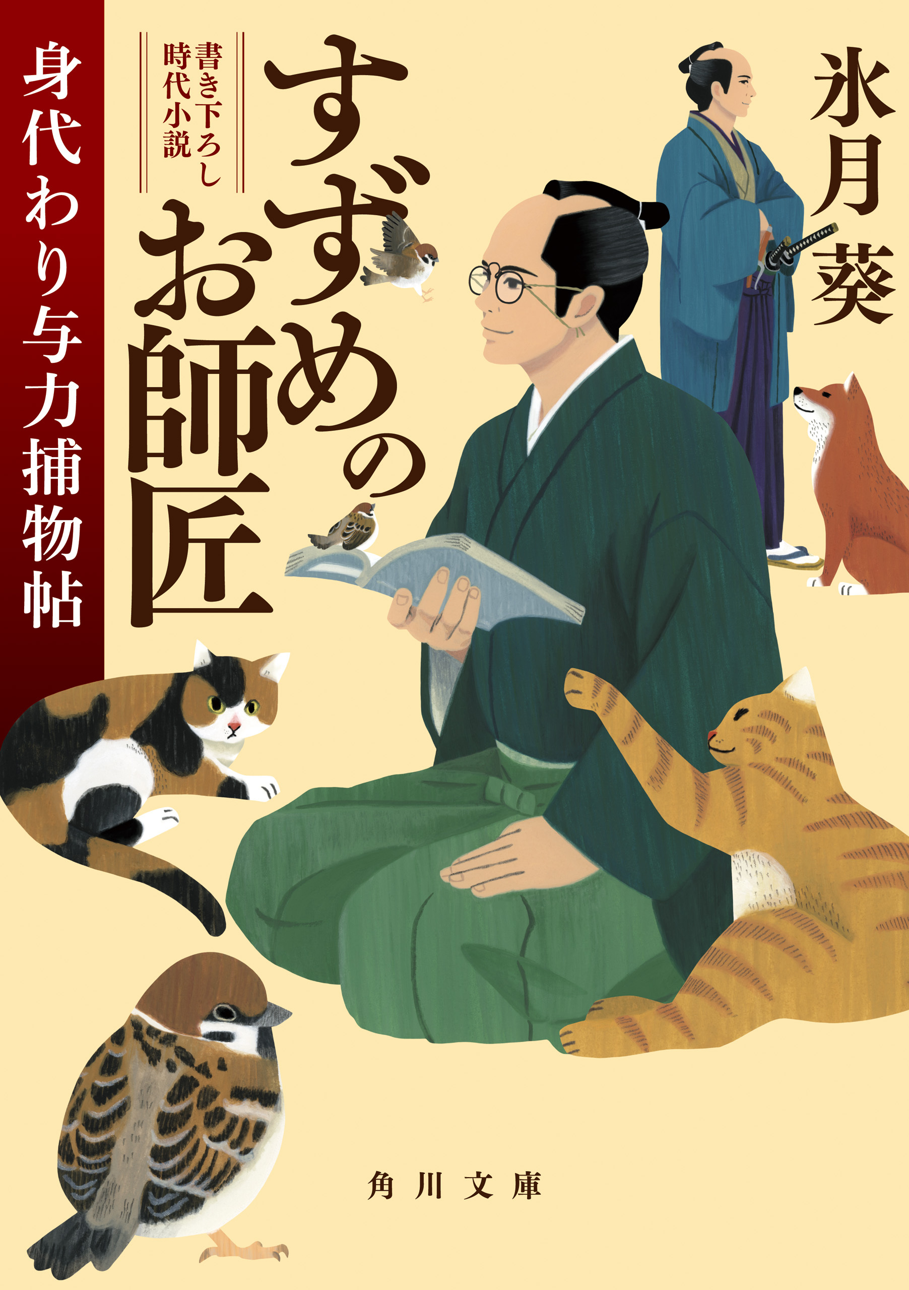 すずめのお師匠　身代わり与力捕物帖