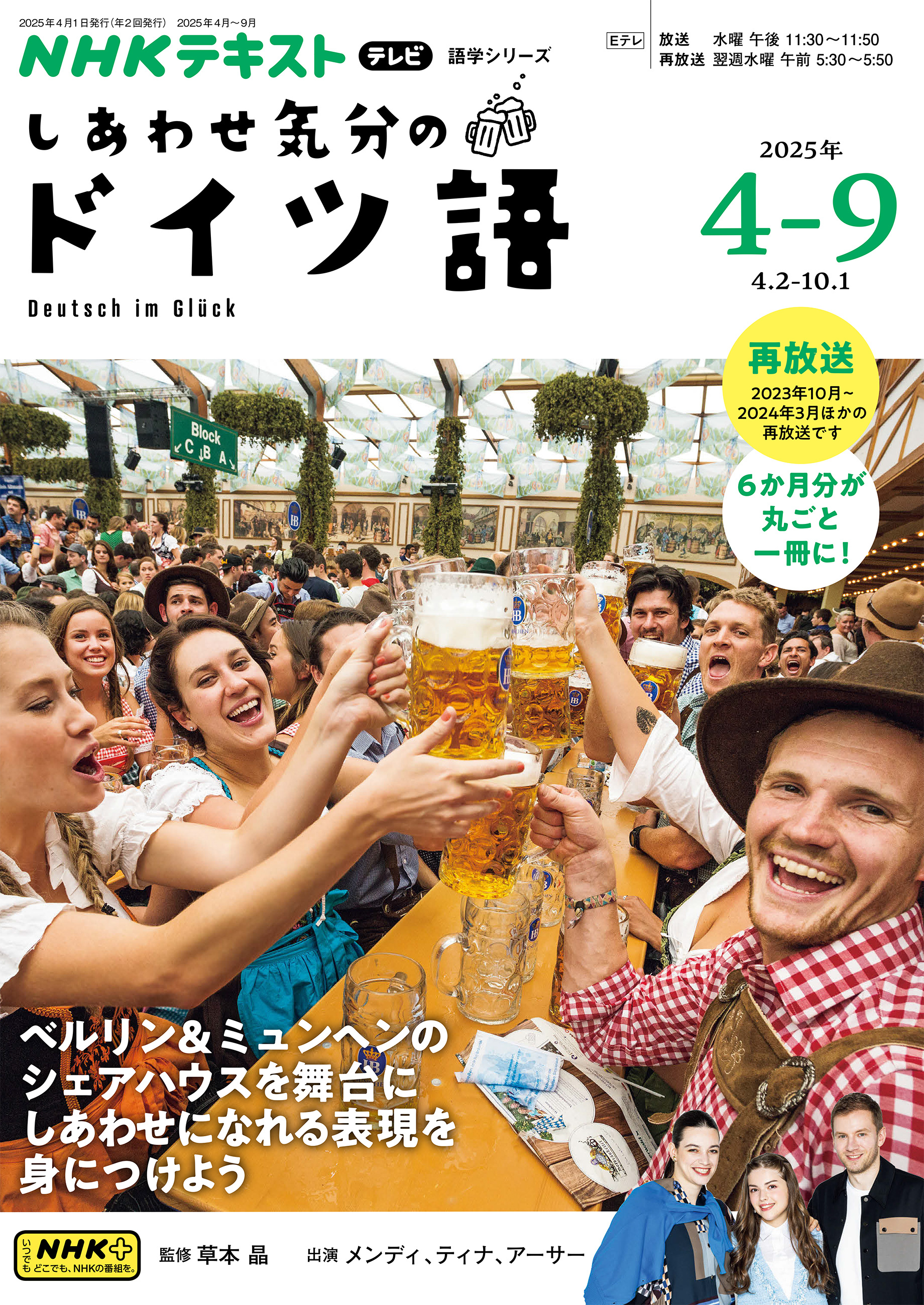 ＮＨＫテレビ しあわせ気分のドイツ語 2025年4月～9月