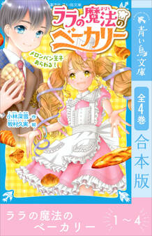 ララの魔法のベーカリー 全4巻合本版