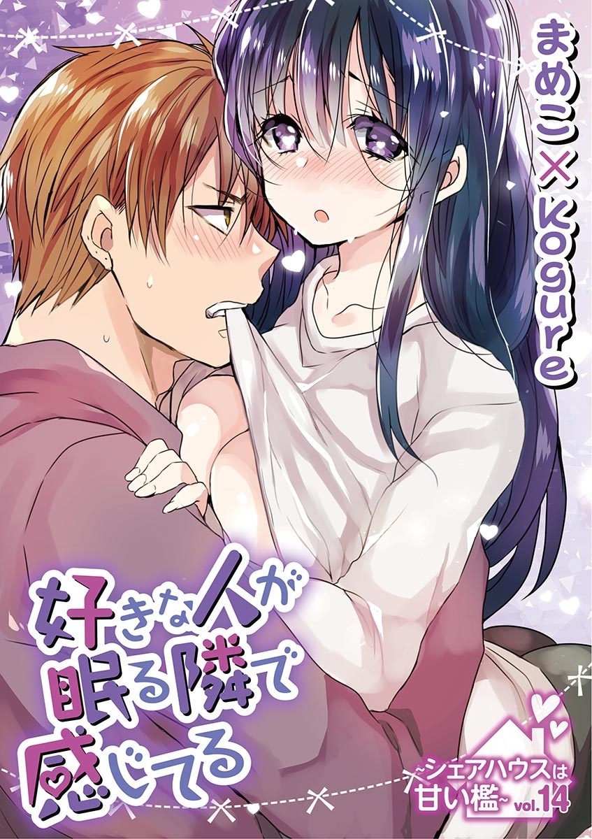 好きな人が眠る隣で感じてる～シェアハウスは甘い檻～　vol.14
