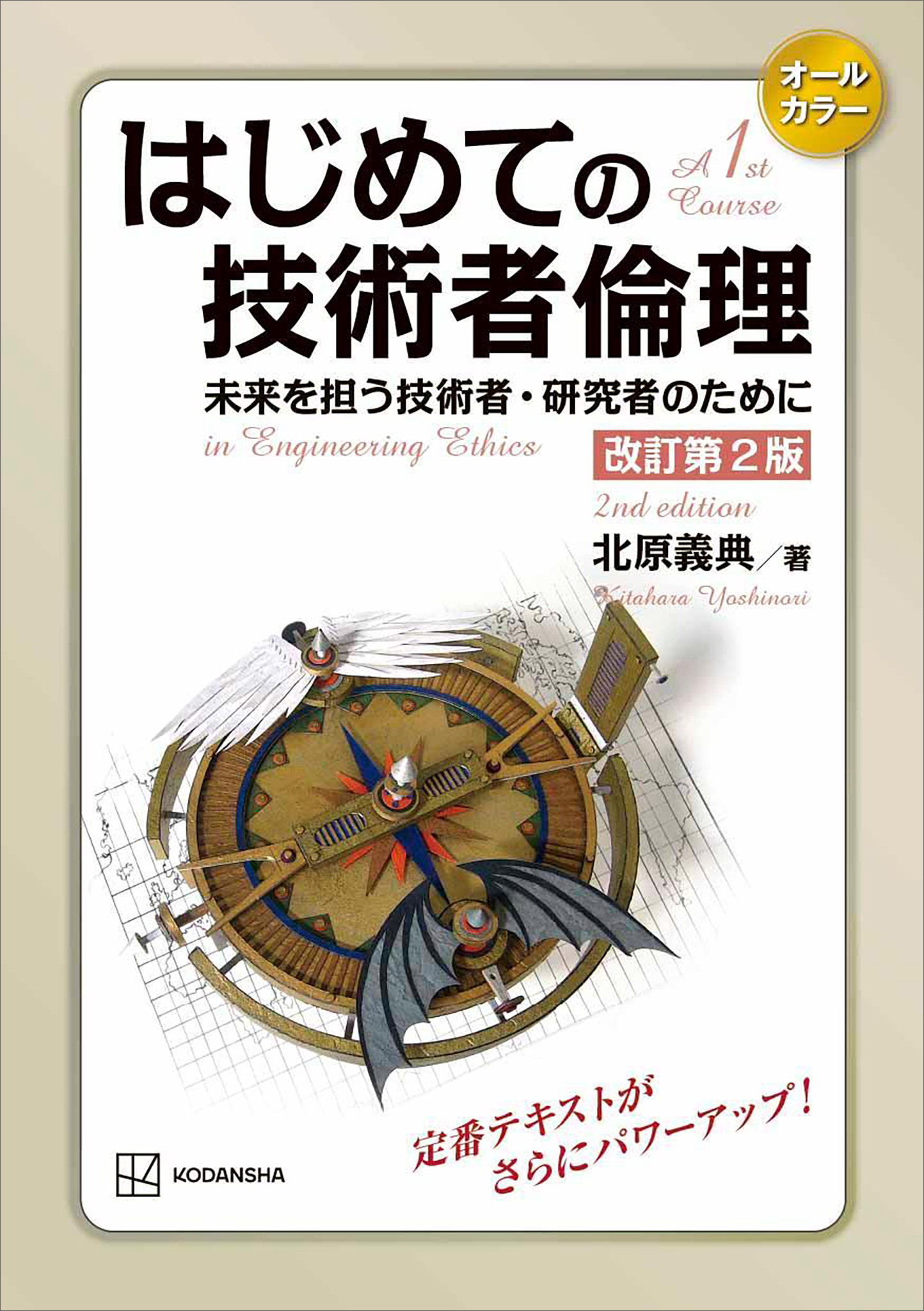 はじめての技術者倫理　改訂第２版　未来を担う技術者・研究者のために