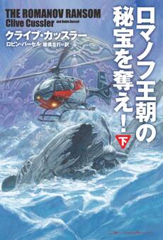 ロマノフ王朝の秘宝を奪え!
