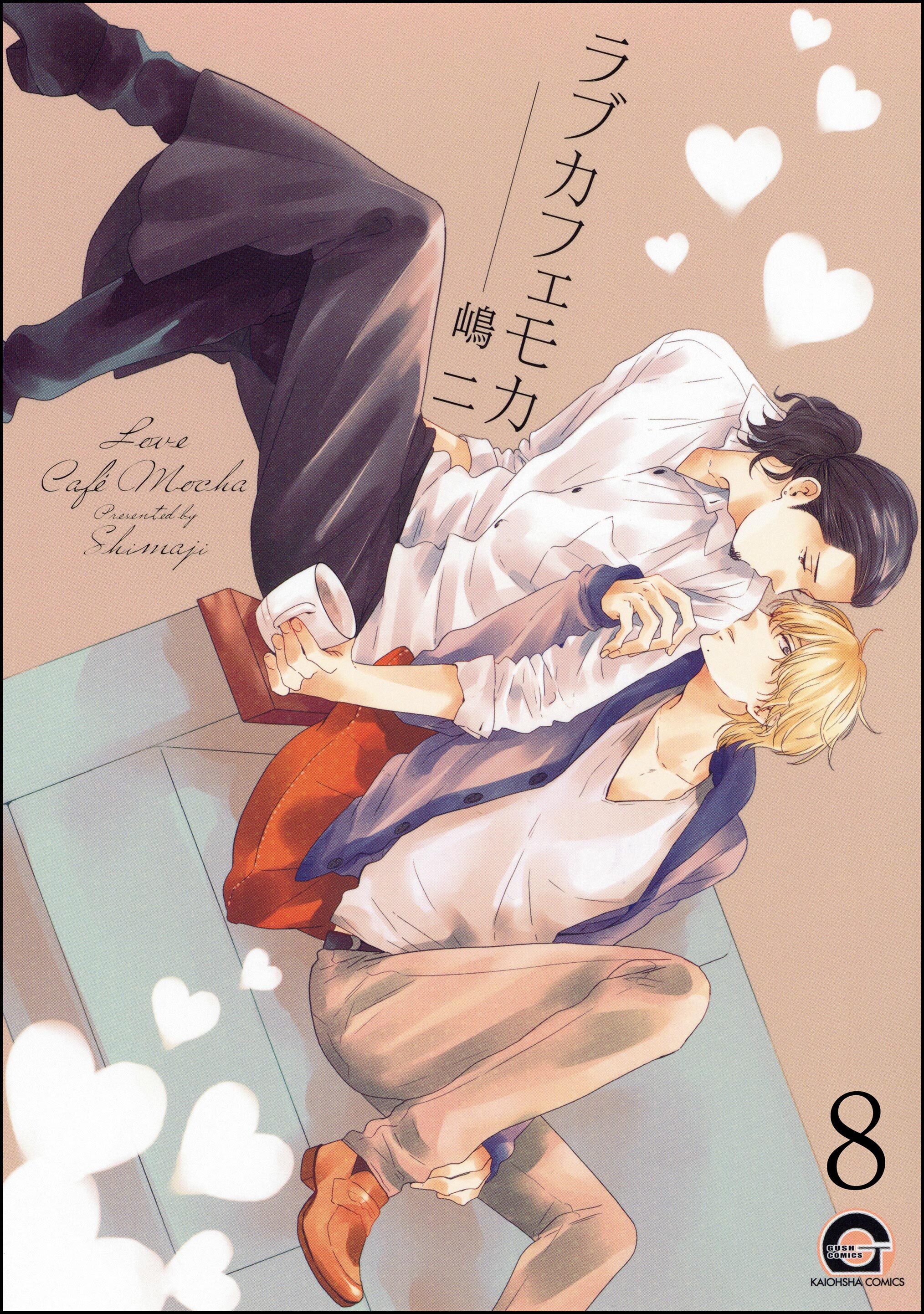 ラブカフェモカ（分冊版）　【第8話】
