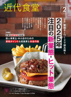 近代食堂2025年2月号