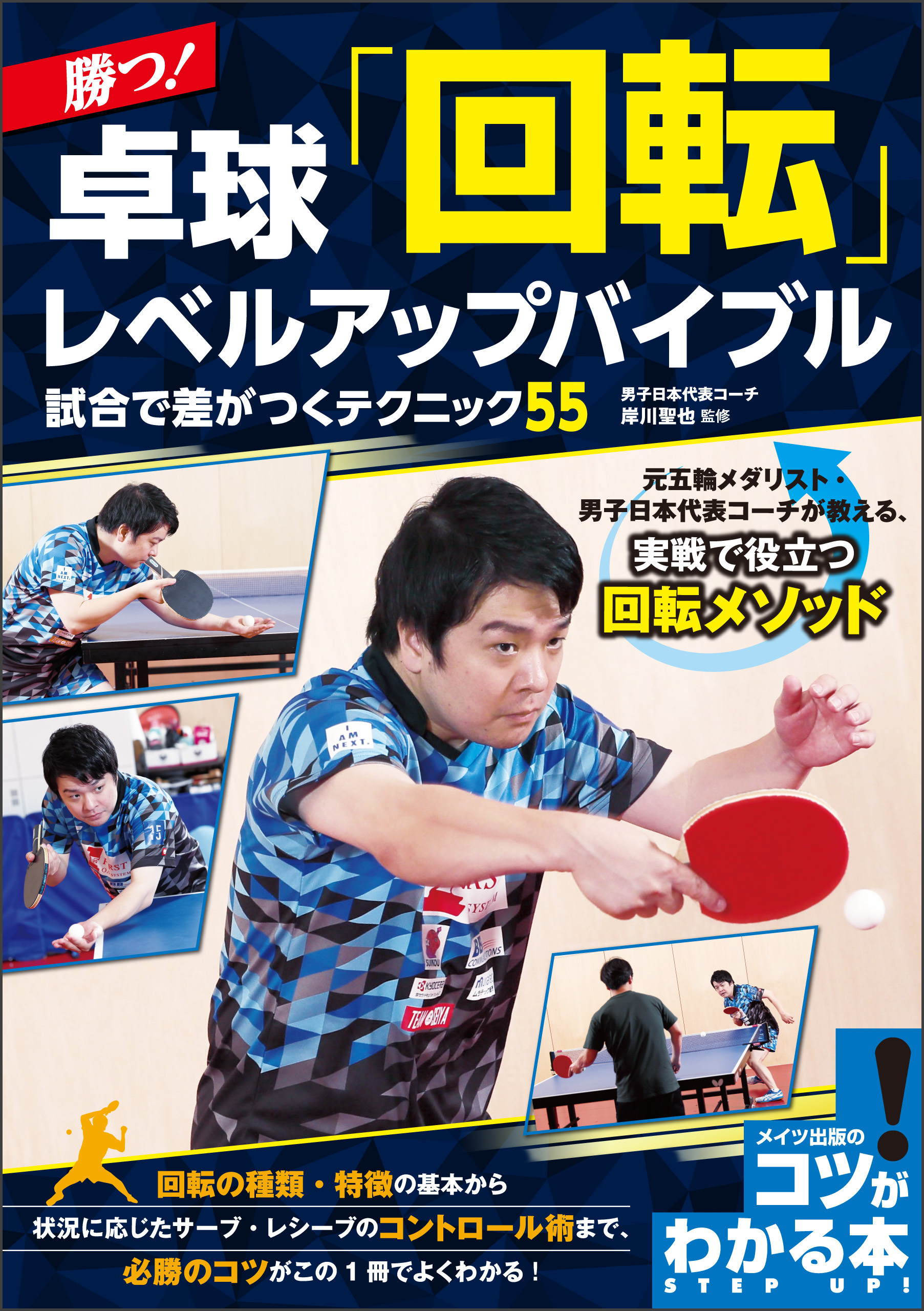 勝つ！卓球　「回転」レベルアップバイブル　試合で差がつくテクニック55