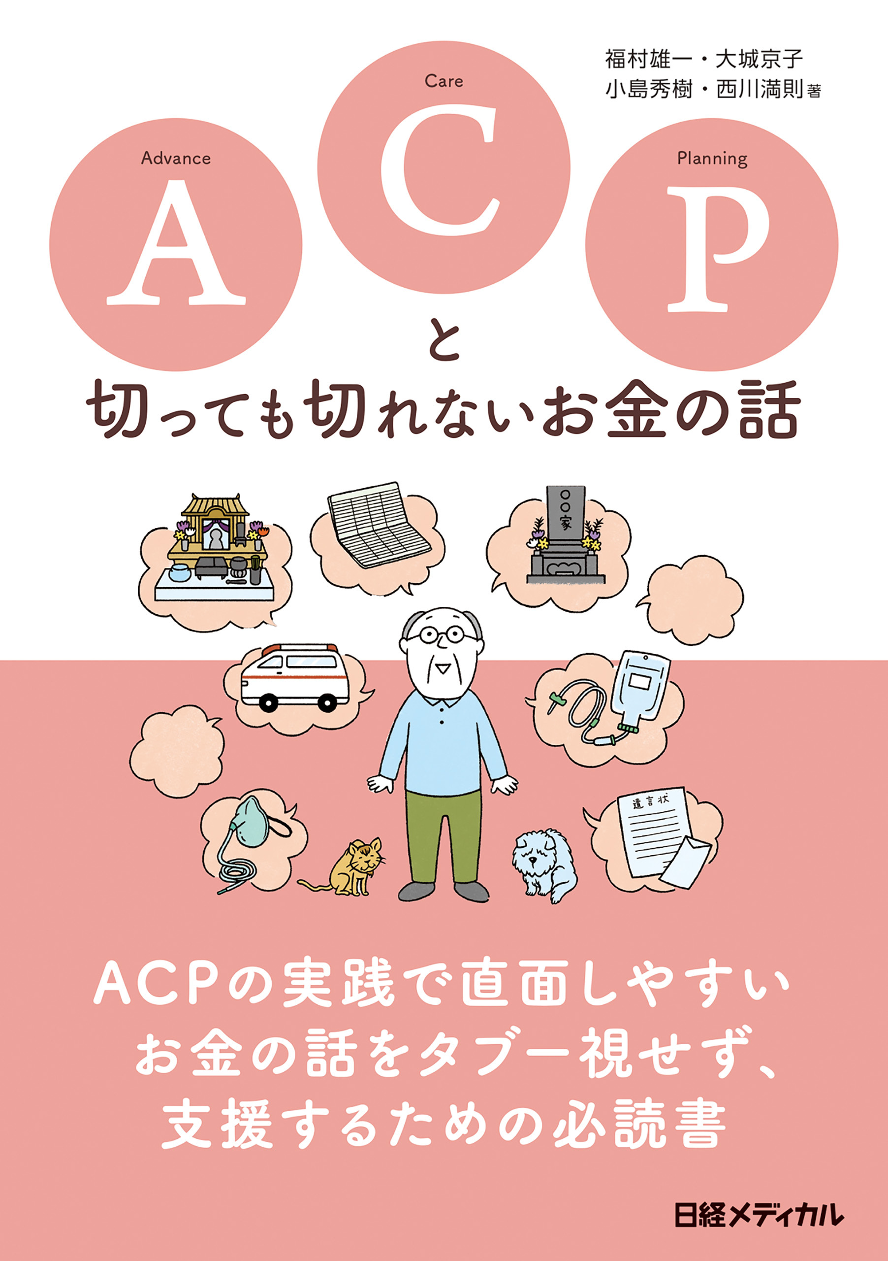 ACPと切っても切れないお金の話