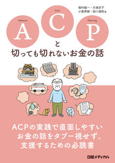 ACPと切っても切れないお金の話