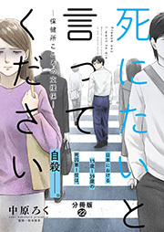 死にたいと言ってください―保健所こころの支援係― 分冊版 ： 22