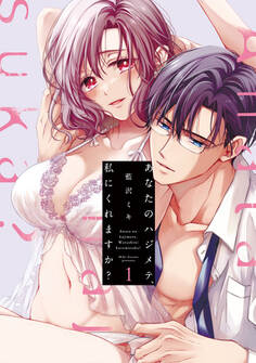 あなたのハジメテ、私にくれますか?【コミックス版】