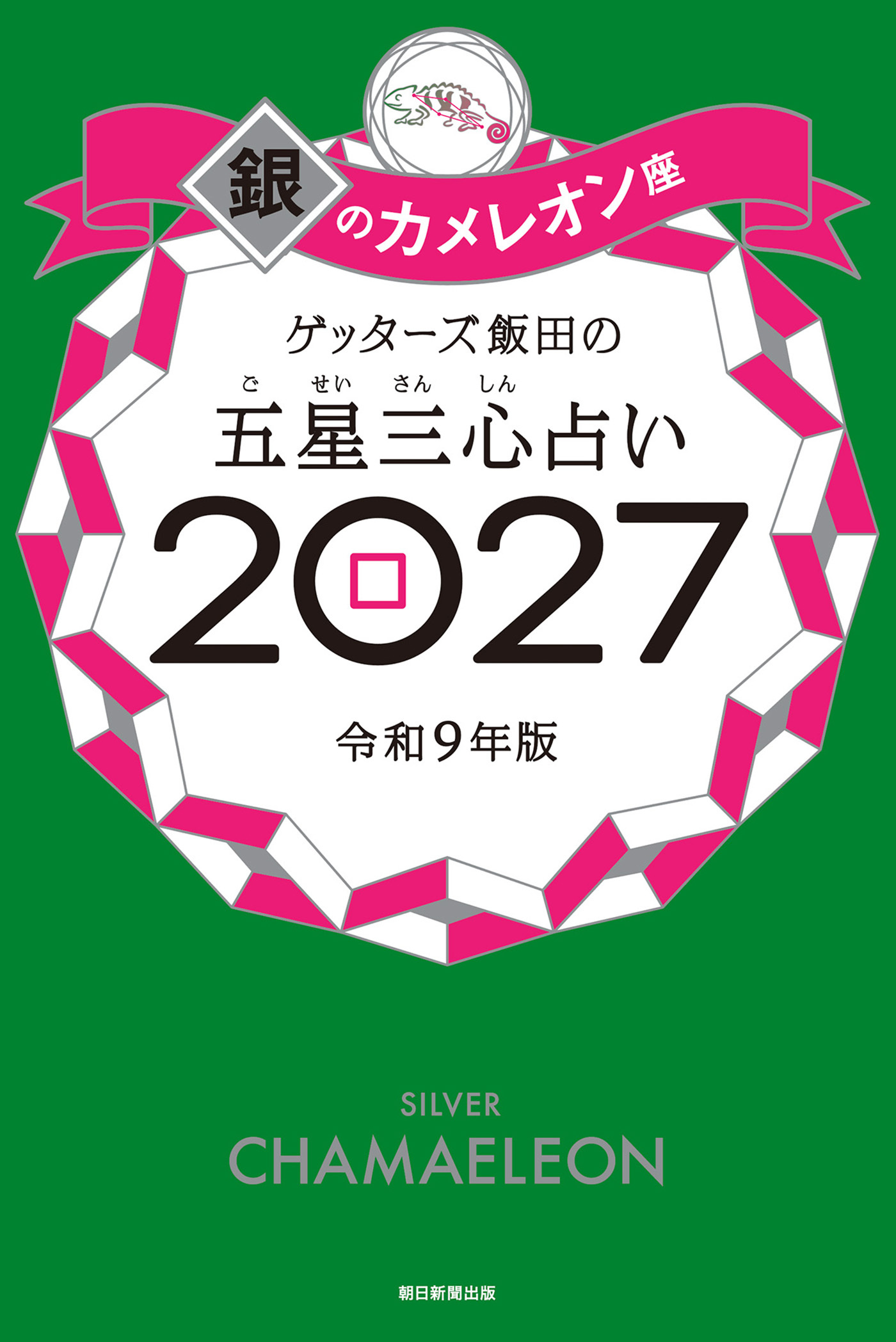 ゲッターズ飯田の五星三心占い2027