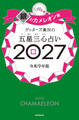 ゲッターズ飯田の五星三心占い2027 銀のカメレオン座