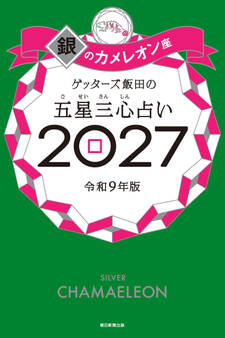 ゲッターズ飯田の五星三心占い2027 銀のカメレオン座