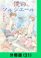 僕のソルシエール【分冊版(31)】