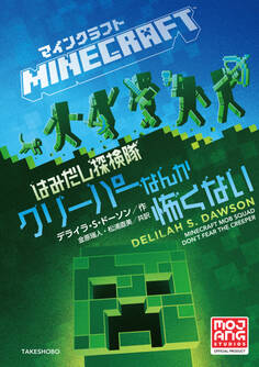 マインクラフト はみだし探検隊 クリーパーなんか怖くない