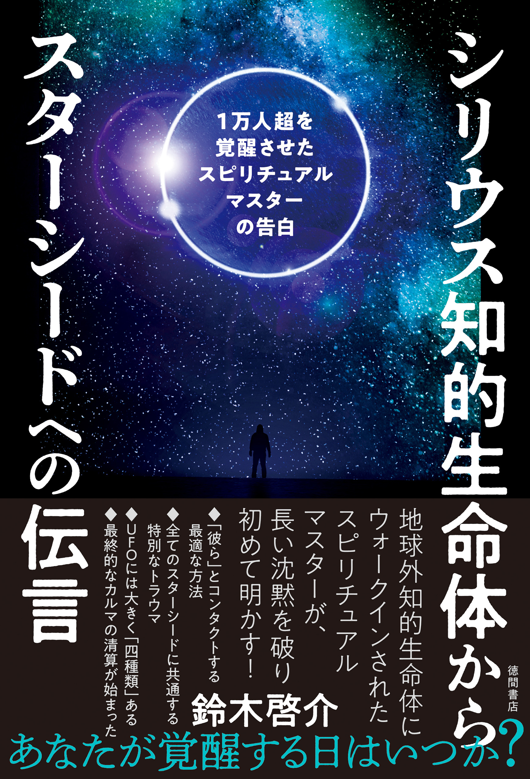 シリウス知的生命体からスターシードへの伝言　1万人超を覚醒させたスピリチュアルマスターの告白