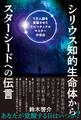 シリウス知的生命体からスターシードへの伝言 1万人超を覚醒させたスピリチュアルマスターの告白