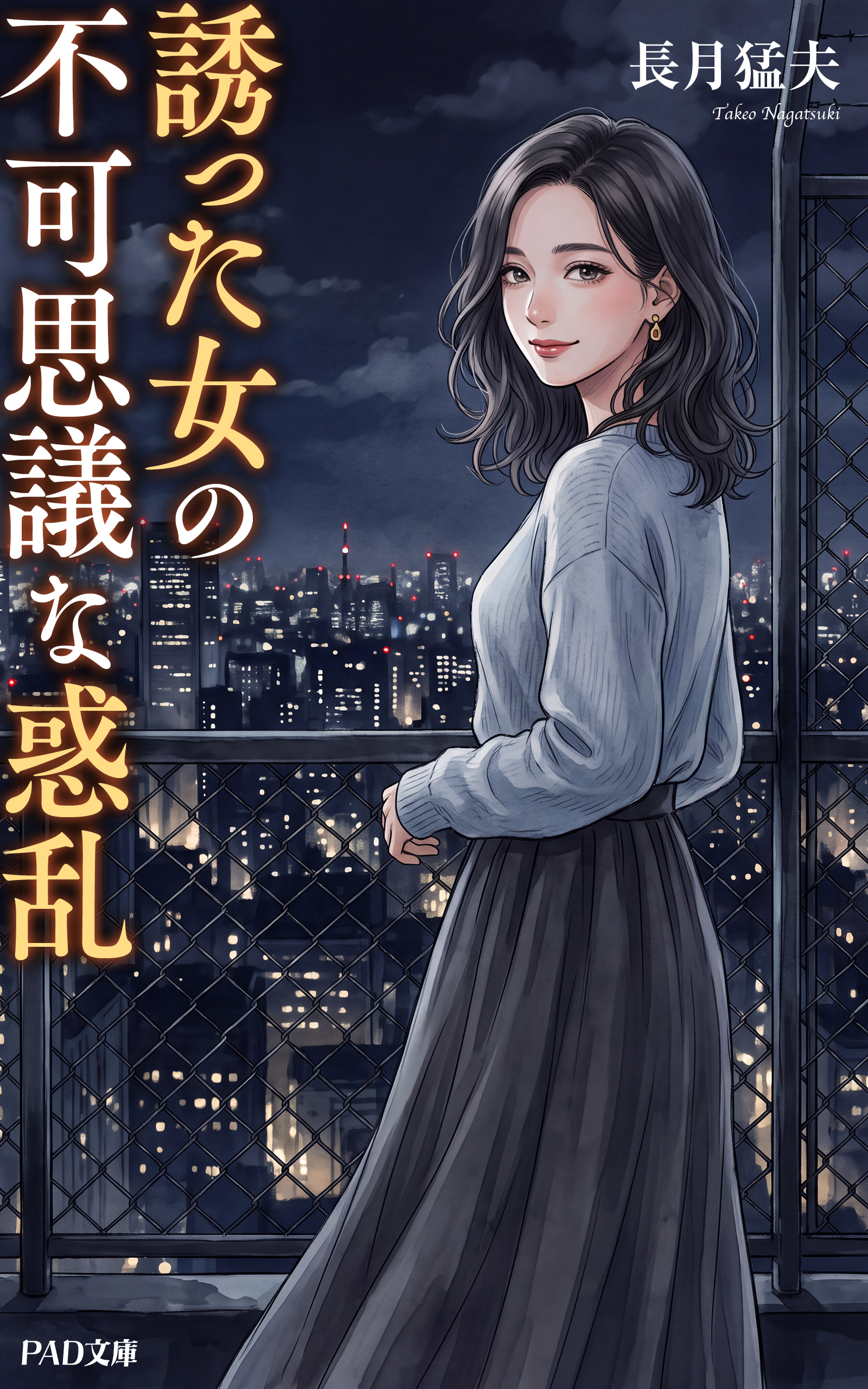 誘った女の不可思議な惑乱　長月猛夫