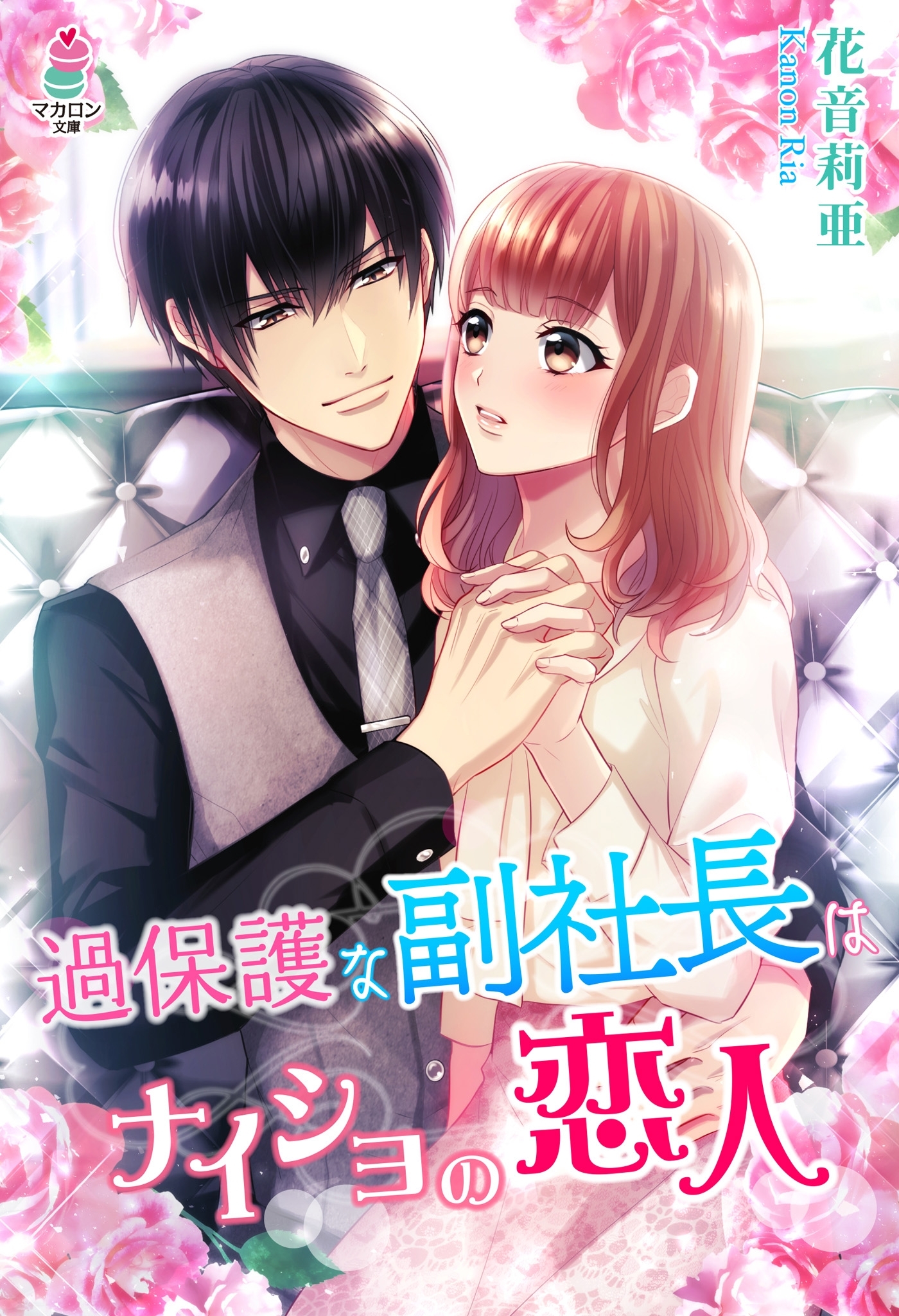 過保護な副社長はナイショの恋人