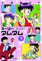 すーぱータムタム