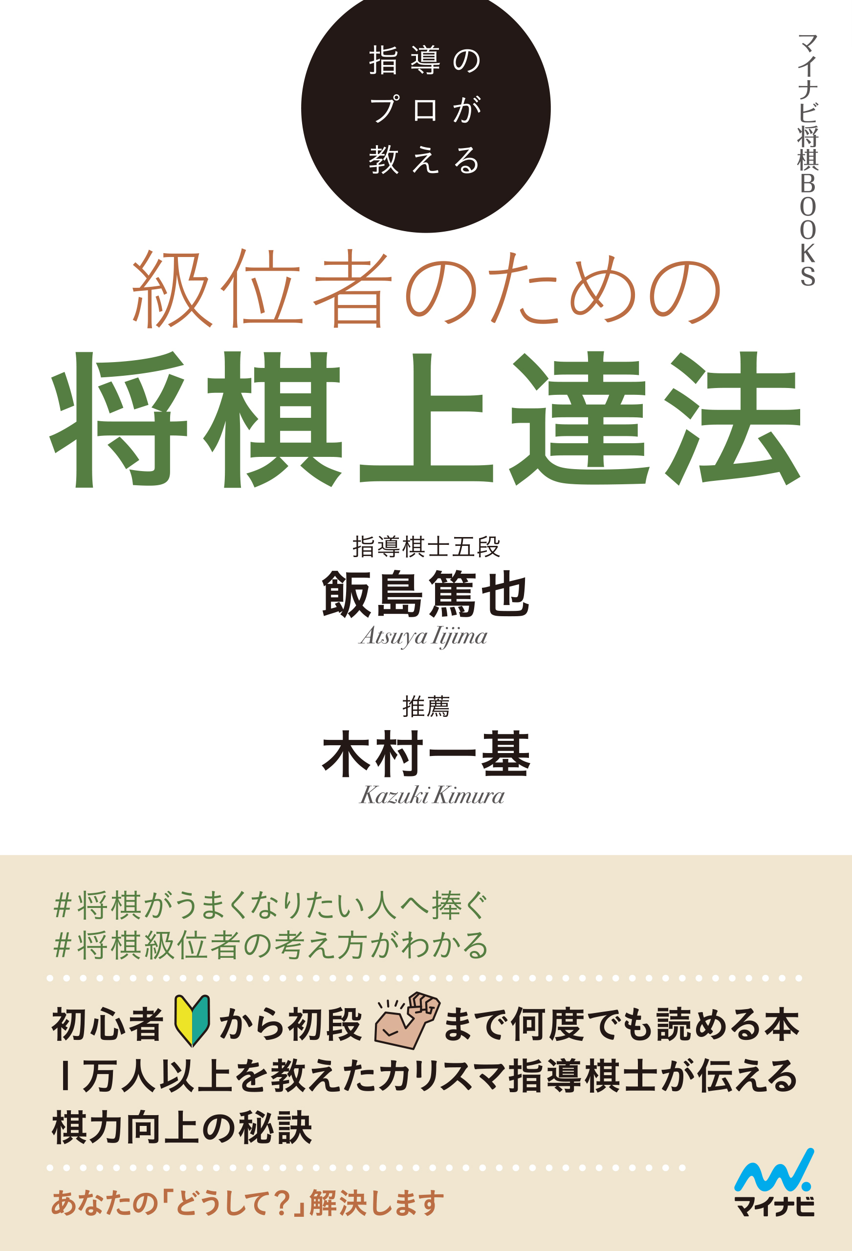 指導のプロが教える　級位者のための将棋上達法