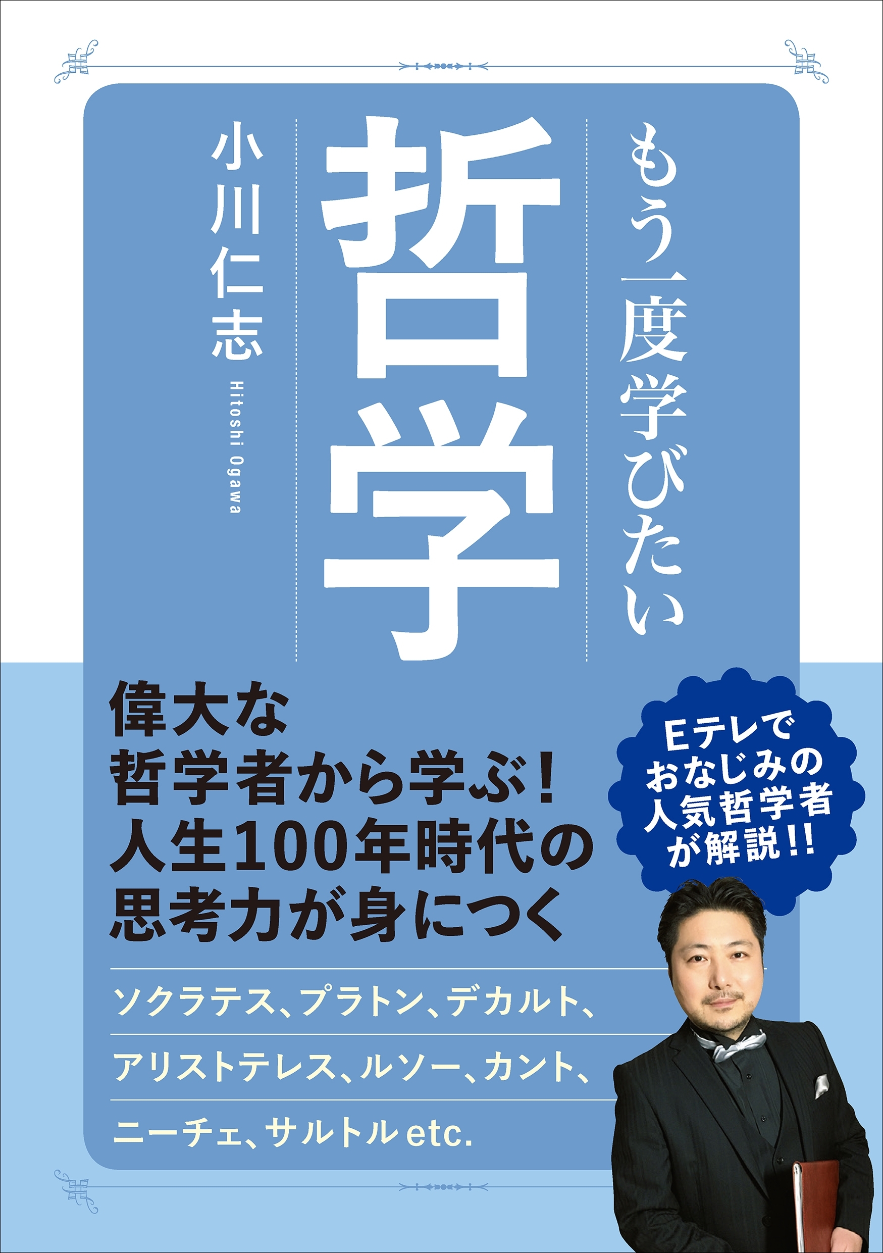 もう一度学びたい 哲学