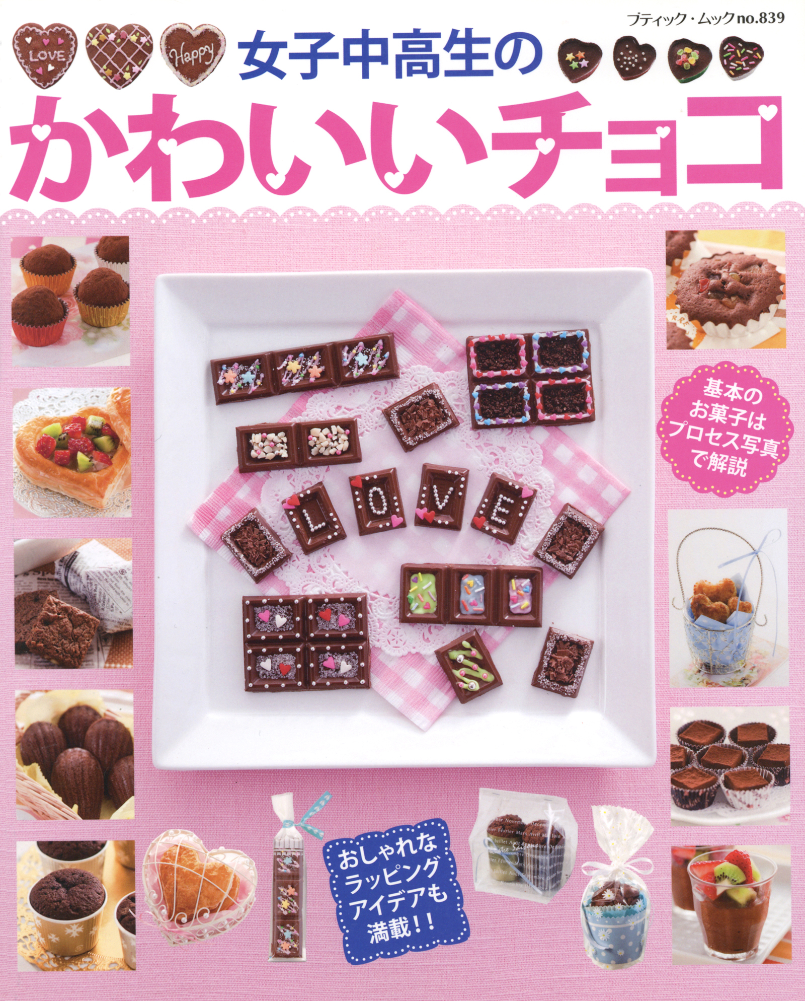 女子中高生のかわいいチョコ