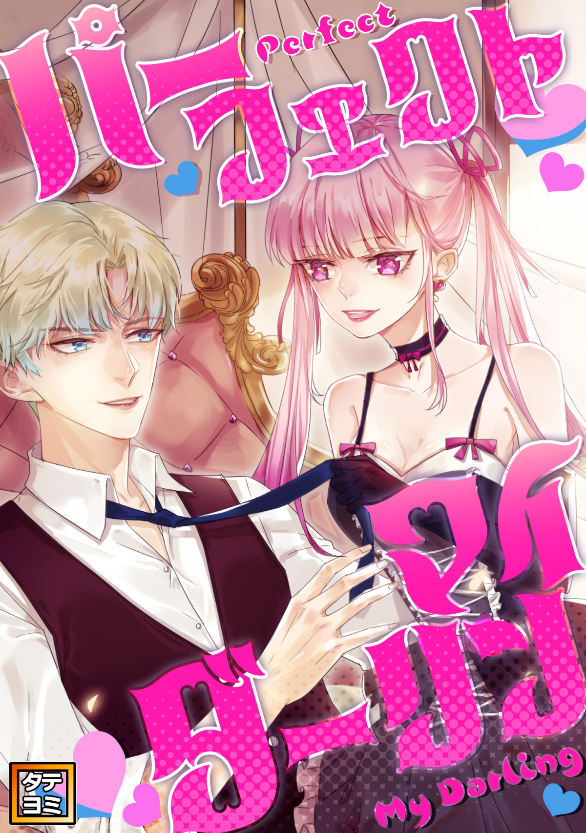 パーフェクト・マイダーリン【タテヨミ】(28)