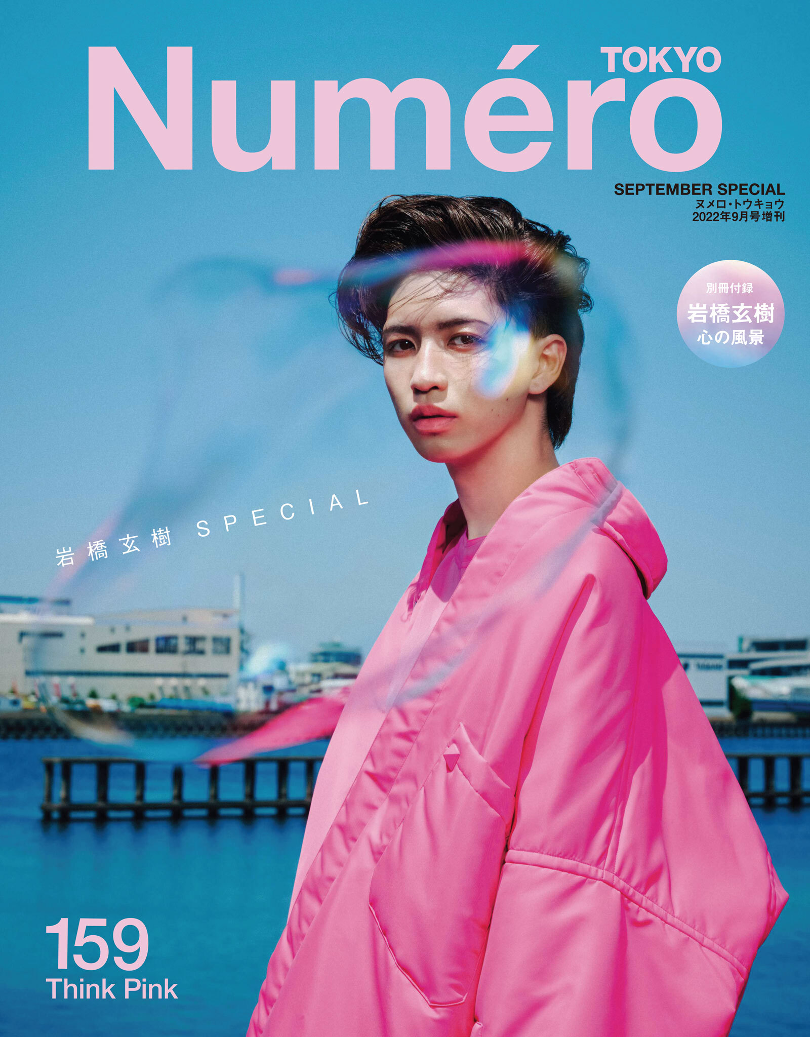 Ｎｕｍｅｒｏ　Ｔｏｋｙｏ　２２年９月号特装版【岩橋玄樹表紙&別冊付録バージョン】