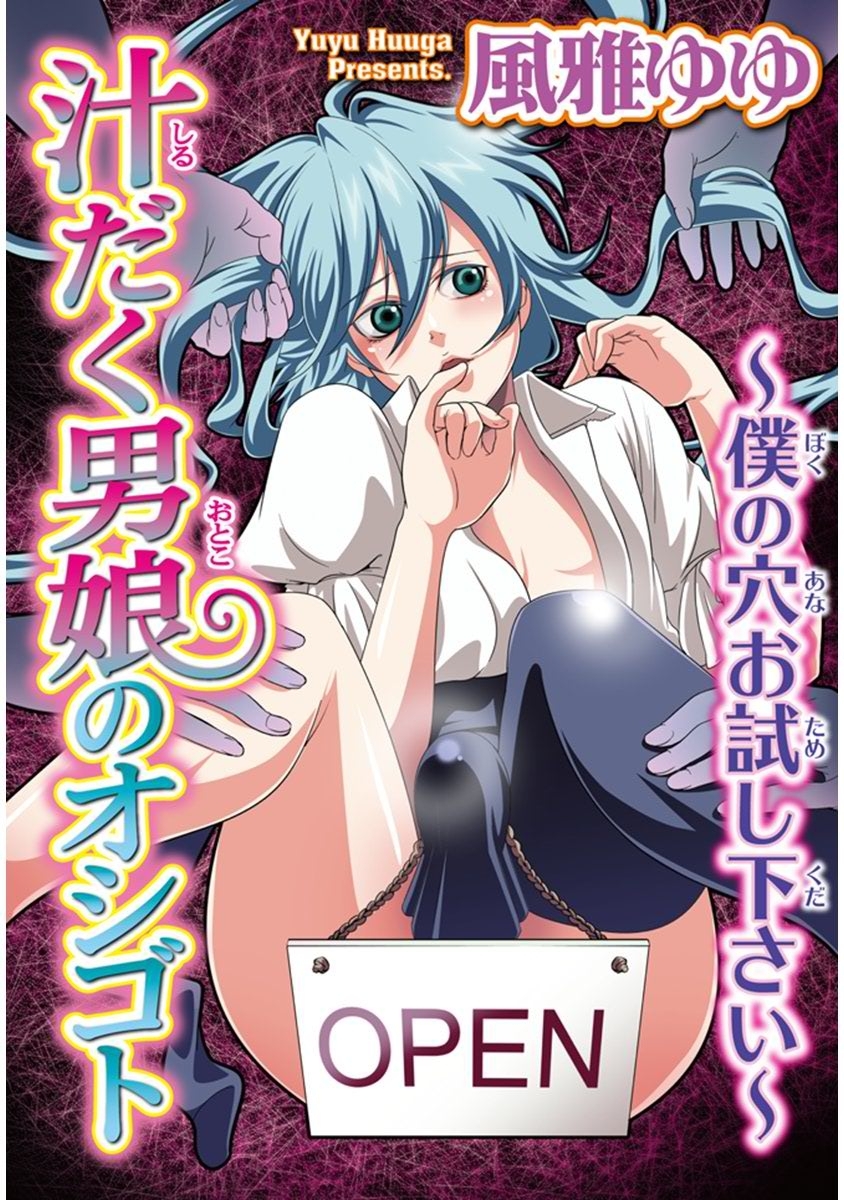 汁だく男娘のオシゴト～僕の穴お試し下さい～