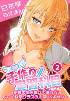 子作り実習科目~絶倫の僕を優しく筆おろししてくれるクラスの人気JKギャル~