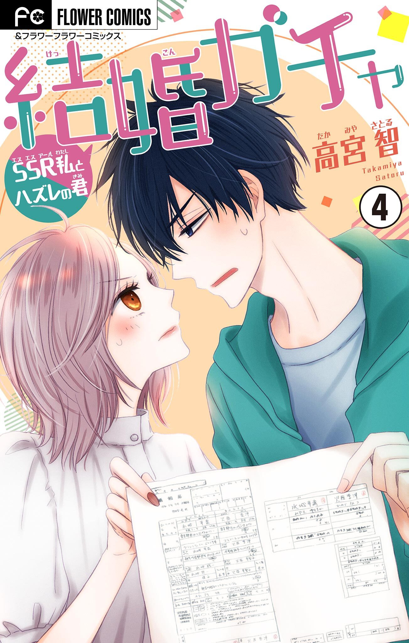 結婚ガチャ～SSR私とハズレの君～【マイクロ】 4