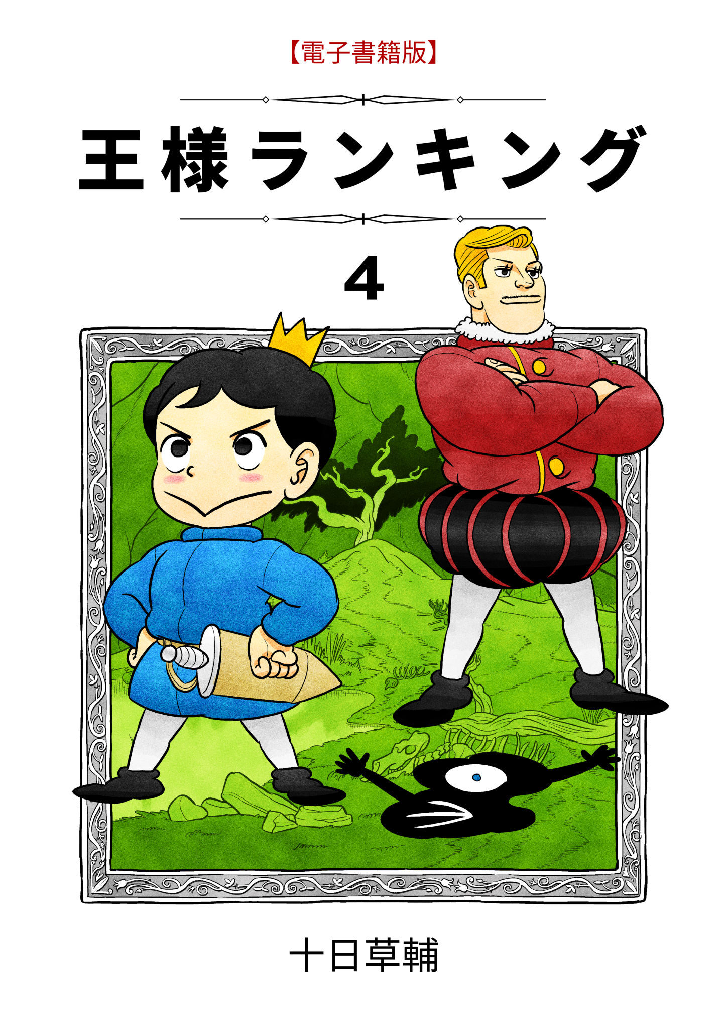 王様 ランキング 9 話 ピクチャー ニュース