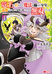 竜王に拾われて魔法を極めた少年、追放を言い渡した家族の前でうっかり無双してしまう～兄上たちが僕の仲間を攻撃するなら、徹底的にやり返します～(コミック) ： 1