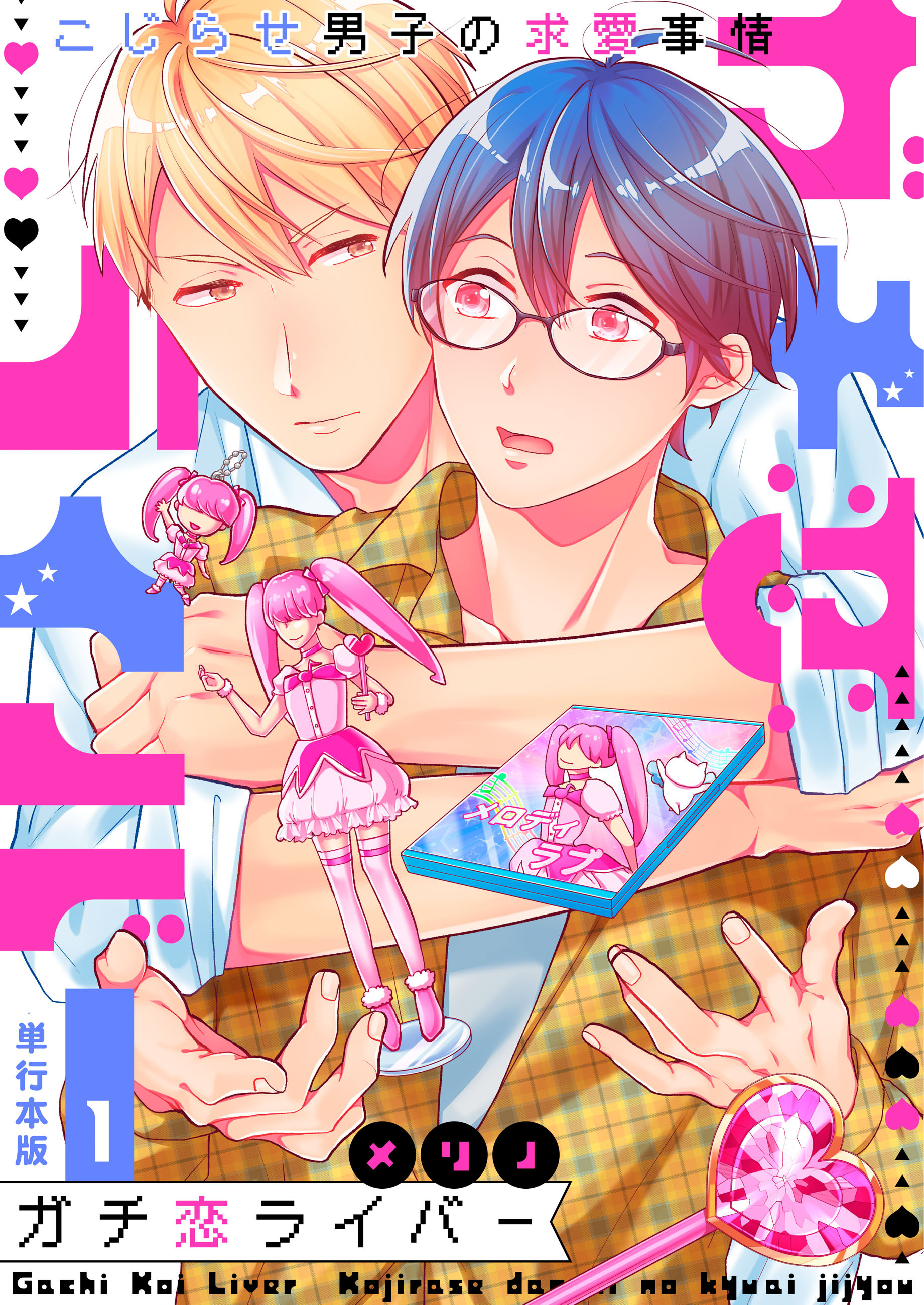 ガチ恋ライバー～こじらせ男子の求愛事情～【単行本版】1巻