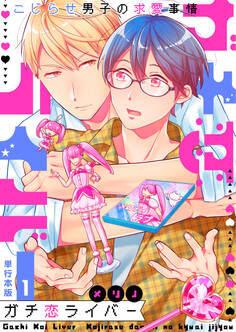ガチ恋ライバー~こじらせ男子の求愛事情~【単行本版】1巻