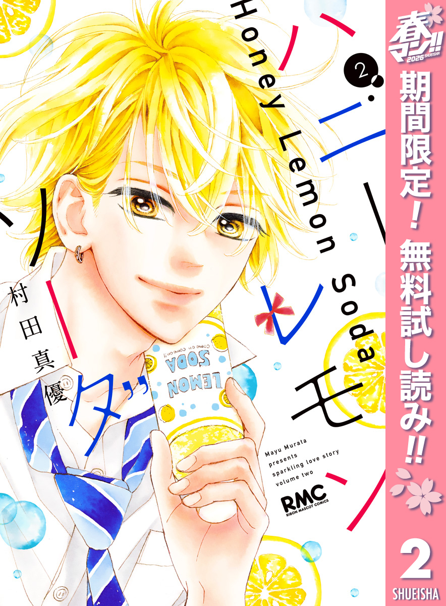 ハニーレモンソーダ【期間限定無料】 2