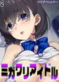 ミガワリアイドル(2)