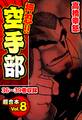 押忍!!空手部 超合本(8)